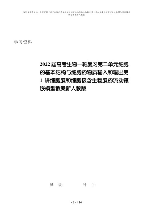 2022届高考生物一轮复习第二单元细胞的基本结构与细胞的物质输入和输出第1讲细胞膜和细胞核含生物膜