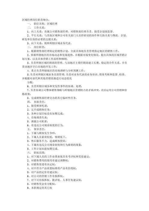区域经理岗位职责