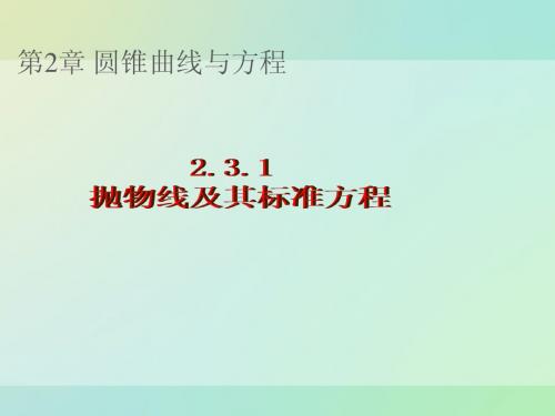 高中数学 2.3.1 抛物线及其标准方程课件 新人教A版选修1-1