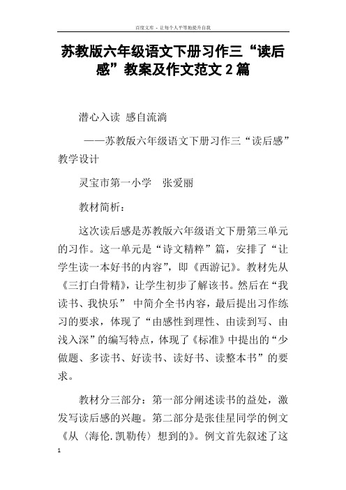 苏教版六年级语文下册习作三“读后感”教案及作文范文2篇