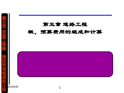 道路工程概、预算费用的组成和计算概要