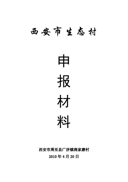 商家磨村省级生态村申报材料