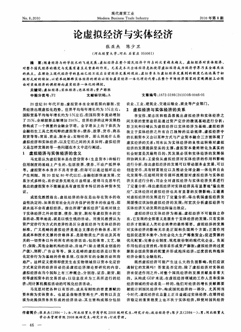 论虚拟经济与实体经济