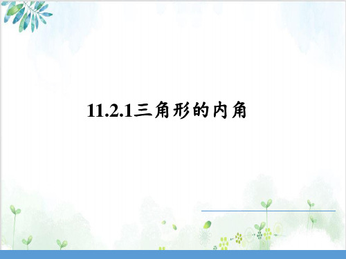 人教版八年级(上)数学三角形的内角(19张)-公开课
