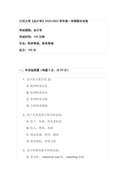 兰州大学《会计学》2023-2024学年第一学期期末试卷
