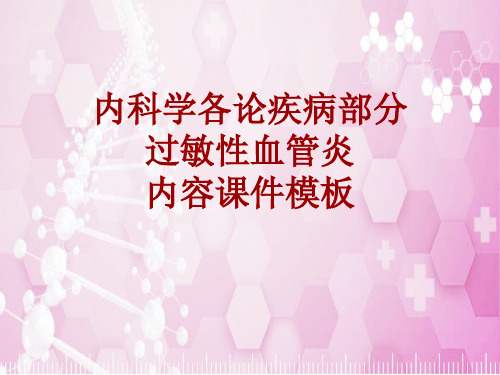 内科学_各论_疾病：过敏性血管炎_课件模板