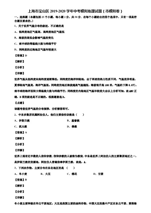 上海市宝山区2019-2020学年中考模拟地理试题(市模拟卷)含解析