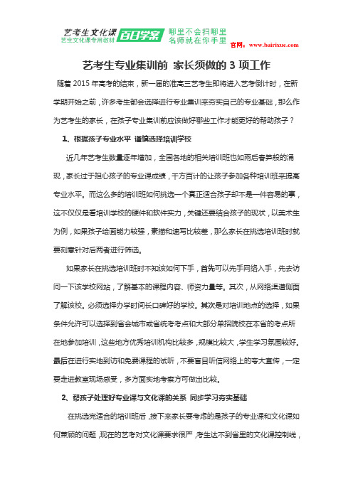 艺考生专业集训前 家长须做的3项工作
