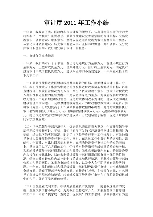 最新 审计厅2011年工作小结-精品