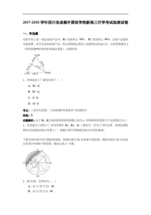 四川省成都外国语学校2017-2018学年新高三开学考试地理试卷 Word版含解析