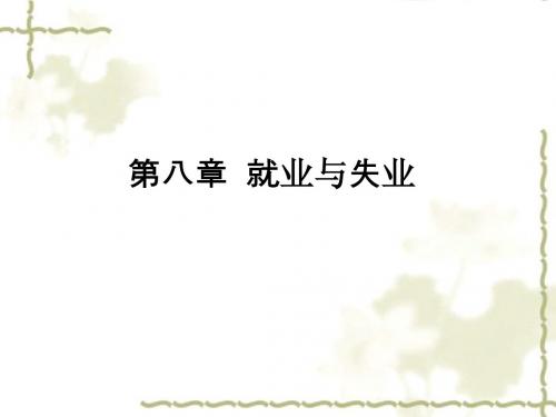 劳动经济学课件 第八章就业与失业