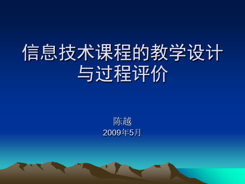 信息技术课程的教学设计与过程评价33页PPT文档