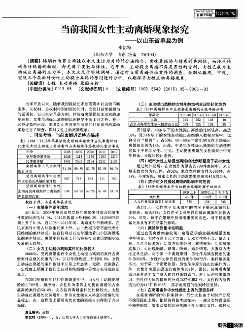 当前我国女性主动离婚现象探究——以山东省单县为例