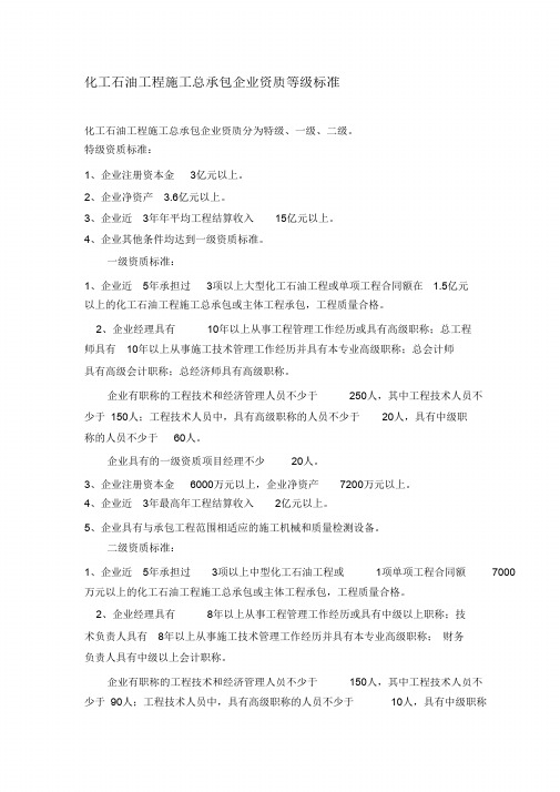 (完整版)化工石油工程施工总承包企业资质等级标准