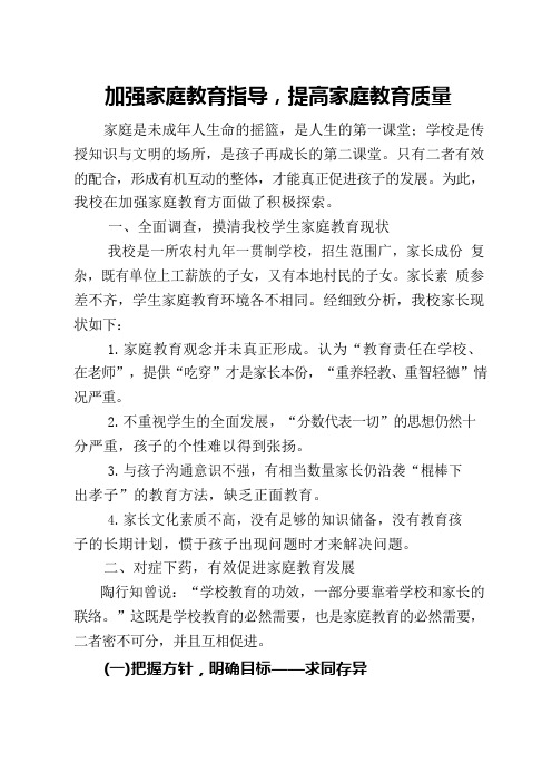 加强家庭教育指导提高家庭教育质量
