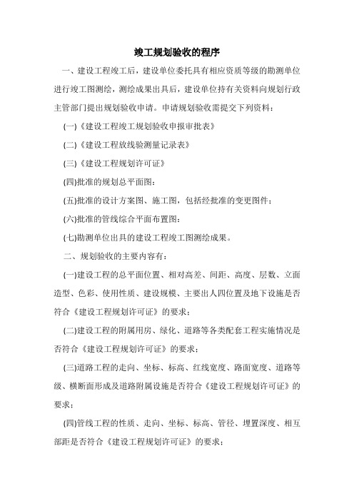 竣工规划验收的程序