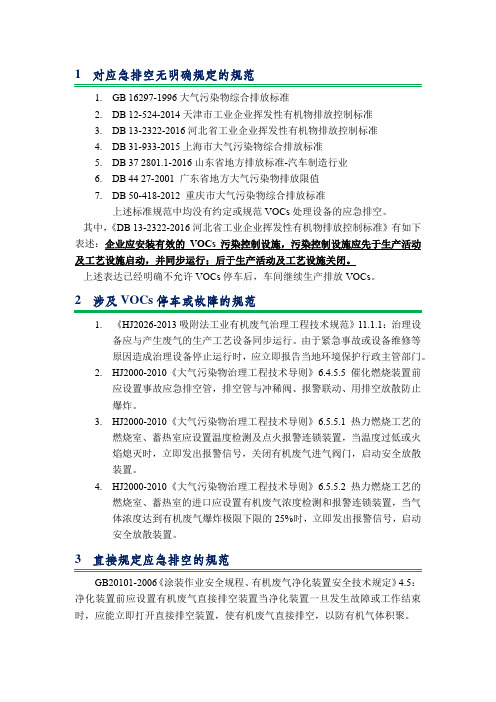 VOCs治理设备应急排空的规范的汇总