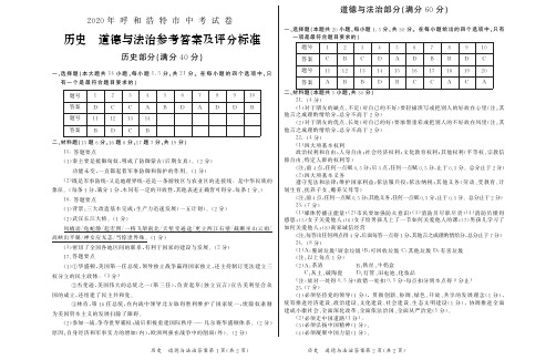 2020年呼和浩特市中考文综试题答案