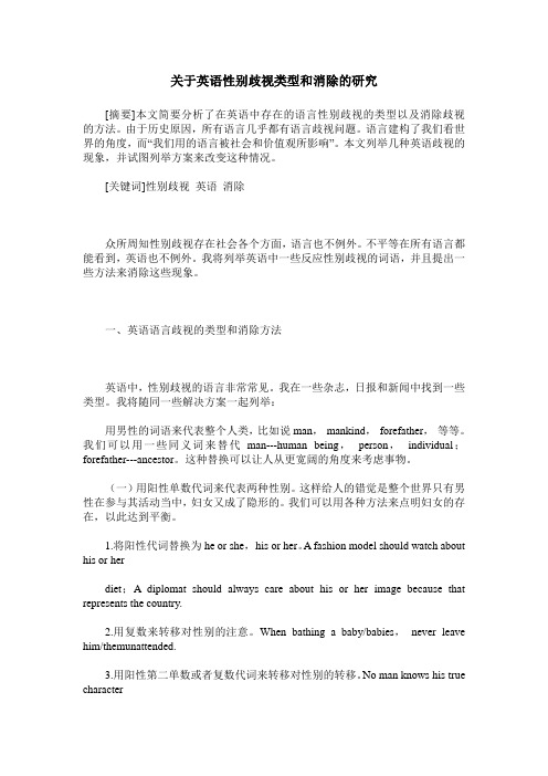 关于英语性别歧视类型和消除的研究