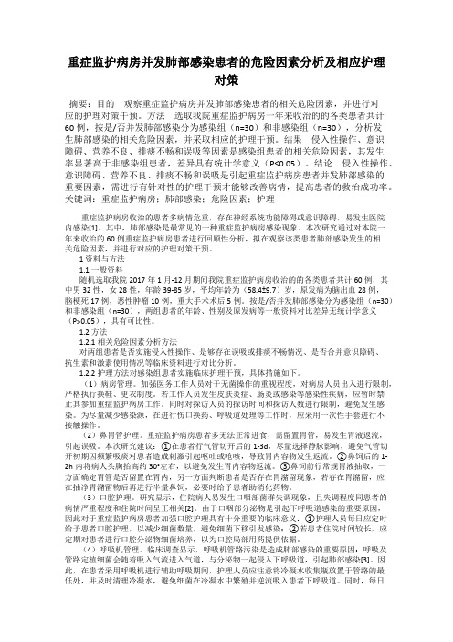 重症监护病房并发肺部感染患者的危险因素分析及相应护理对策