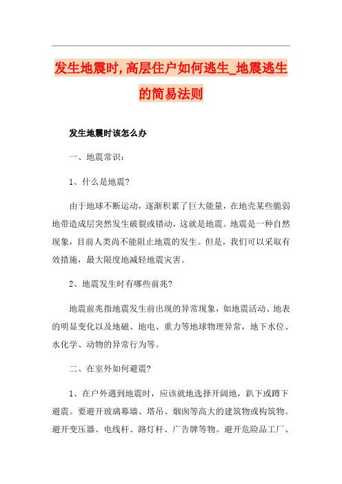 发生地震时,高层住户如何逃生_地震逃生的简易法则