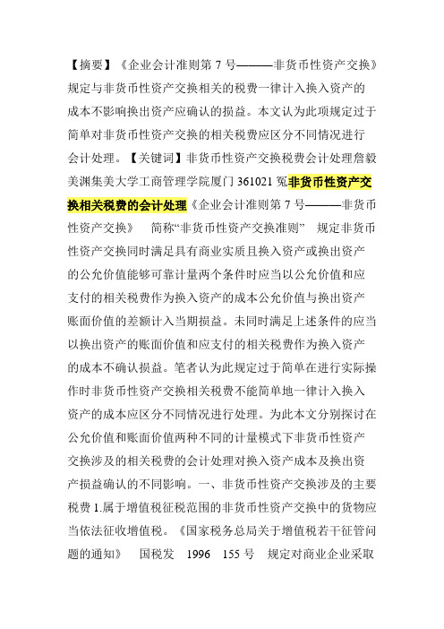 非货币性资产交换相关税费的会计处理