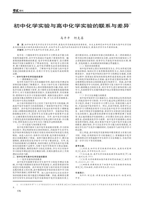 初中化学实验与高中化学实验的联系与差异