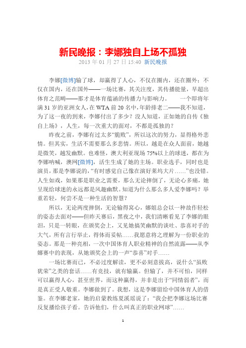 新民晚报：李娜独自上场不孤独