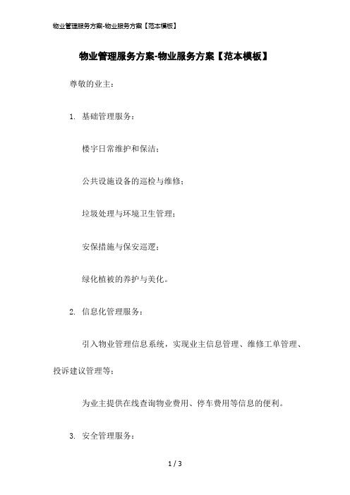 2023版物业管理服务方案-物业服务方案【范本模板】
