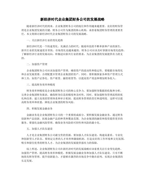 新经济时代企业集团财务公司的发展战略