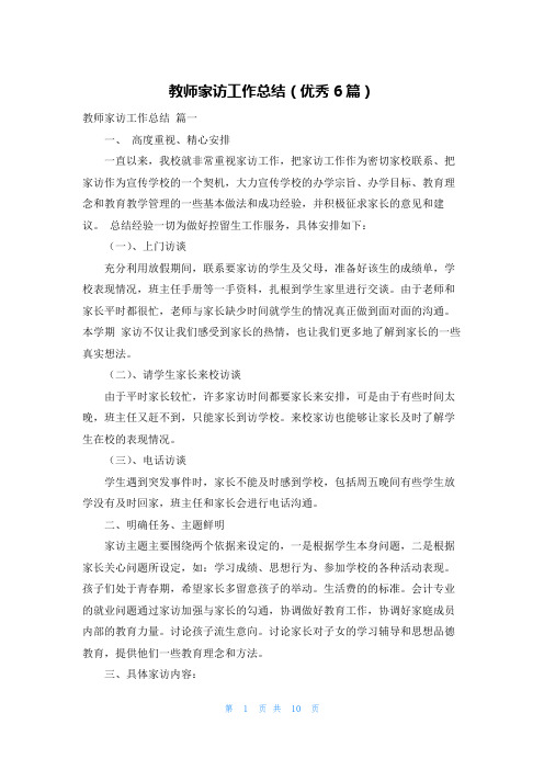 教师家访工作总结(优秀6篇)