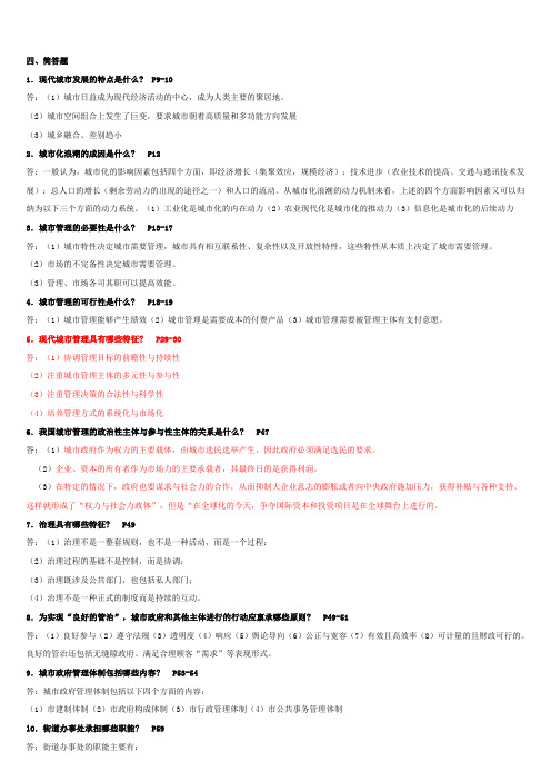 城市管理学简答论述浓缩版