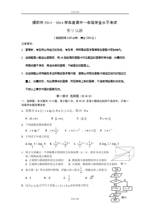 广东省揭阳市2013-2014学年高一下学期学业水平考试数学试题