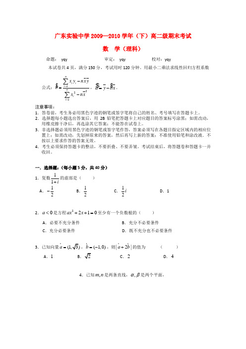 广东实验中学09-10学年高二数学下学期模块考试 理 新人教A版