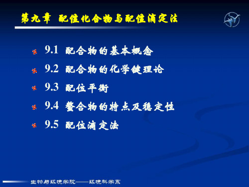 第九章 配位化合物