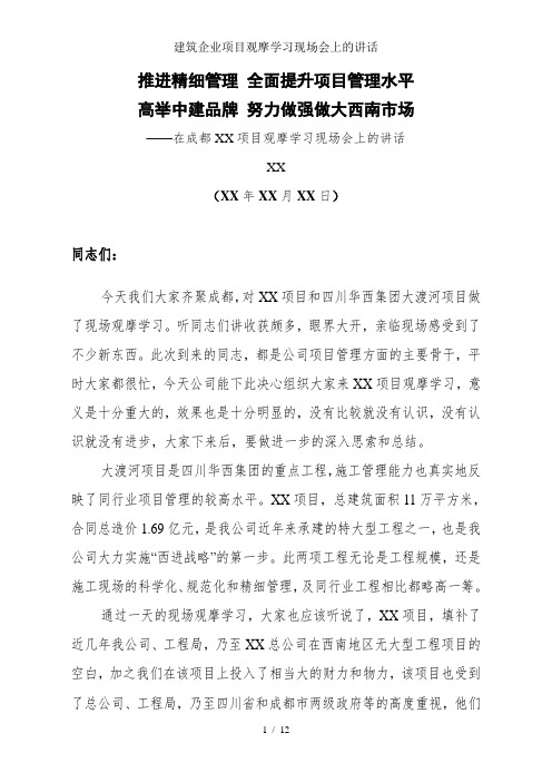 建筑企业项目观摩学习现场会上的讲话