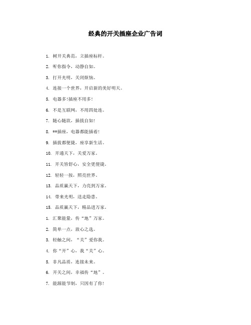 经典的开关插座企业广告词
