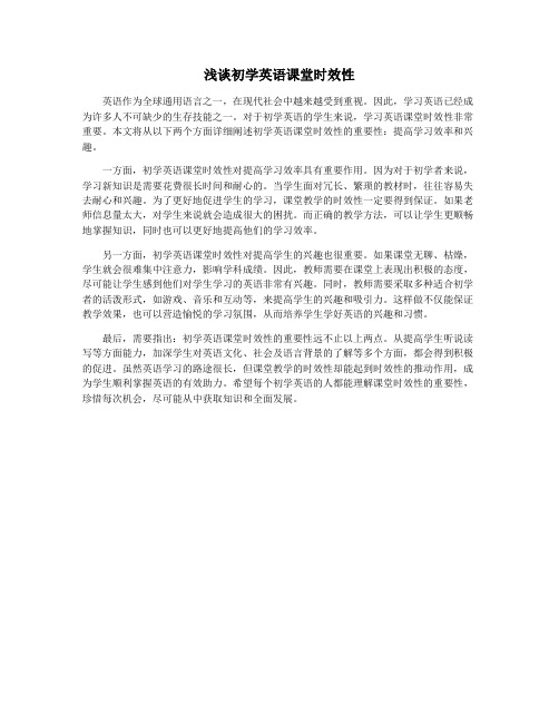 浅谈初学英语课堂时效性