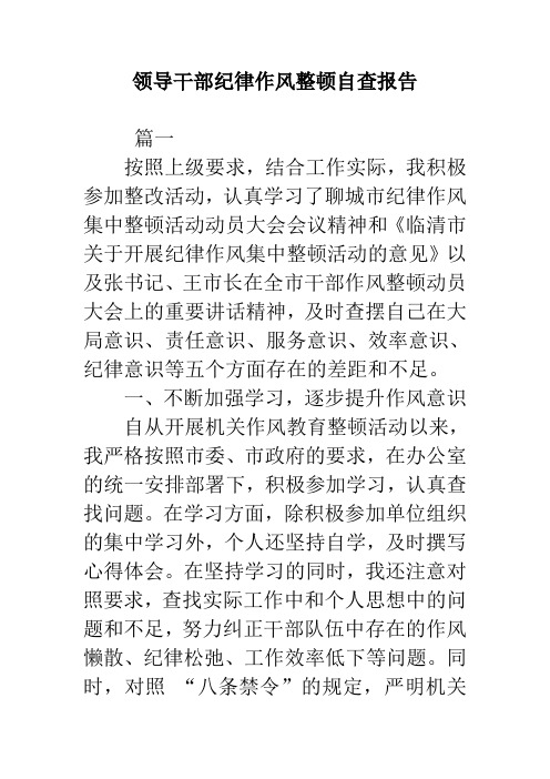 领导干部纪律作风整顿自查报告 精品