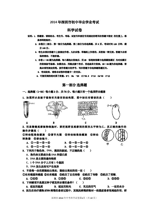 2014深圳中考科学试卷