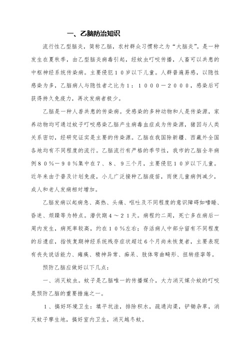 乙脑防控知识宣传材料