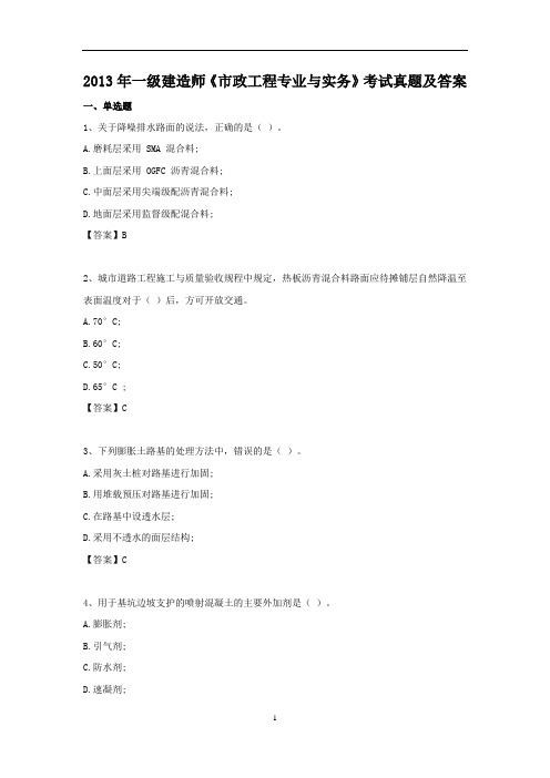 2013年一级建造师《市政工程专业与实务》考试真题及答案