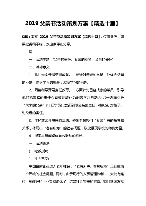 2019父亲节活动策划方案【精选十篇】