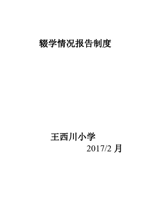辍学情况报告制度
