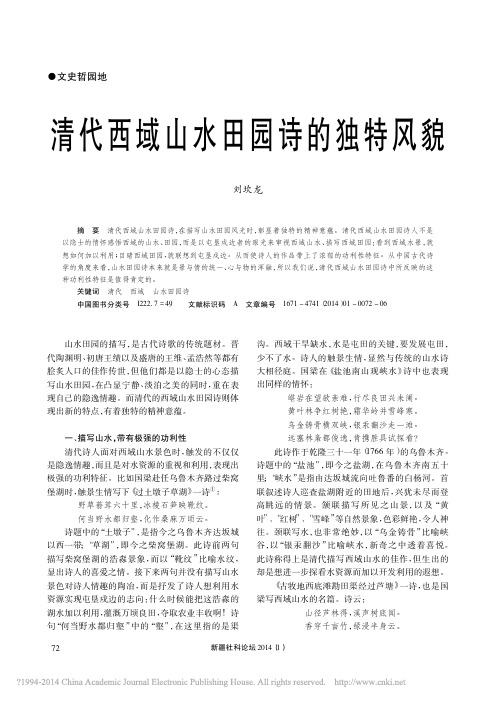 清代西域山水田园诗的独特风貌_刘坎龙