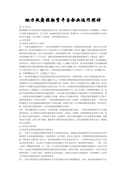 地方政府投融资平台企业运作探讨