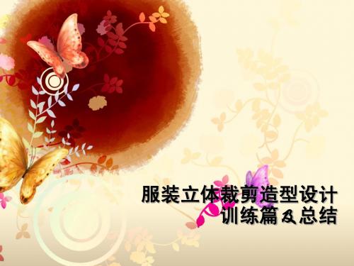 立体裁剪课件 (1)