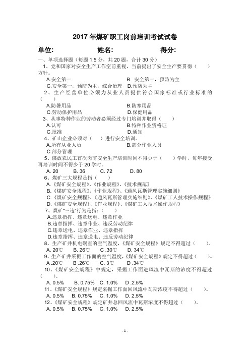 2017年煤矿职工岗前培训考试试卷