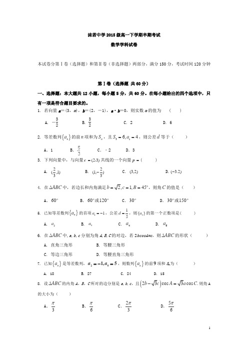 四川省乐山沫若中学2015-2016学年高一下学期第一次月考(期中)数学试卷
