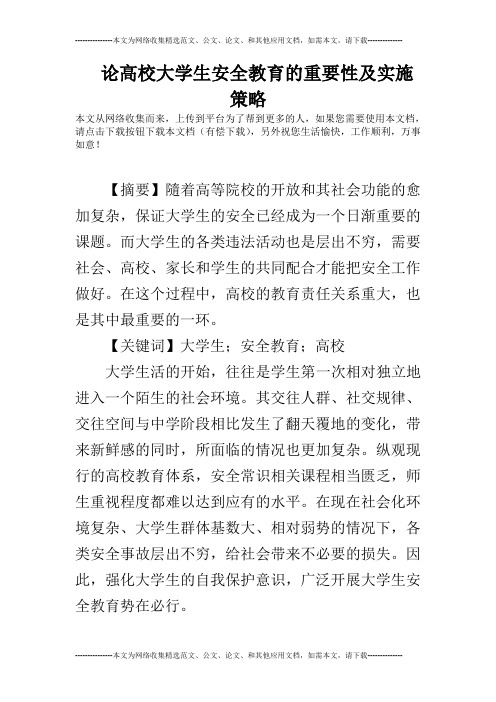 论高校大学生安全教育的重要性及实施策略